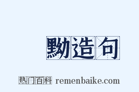 闇黝造句是什么意思的图片